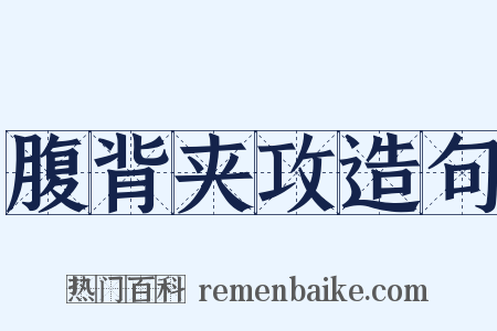 腹背夹攻造句是什么意思的图片